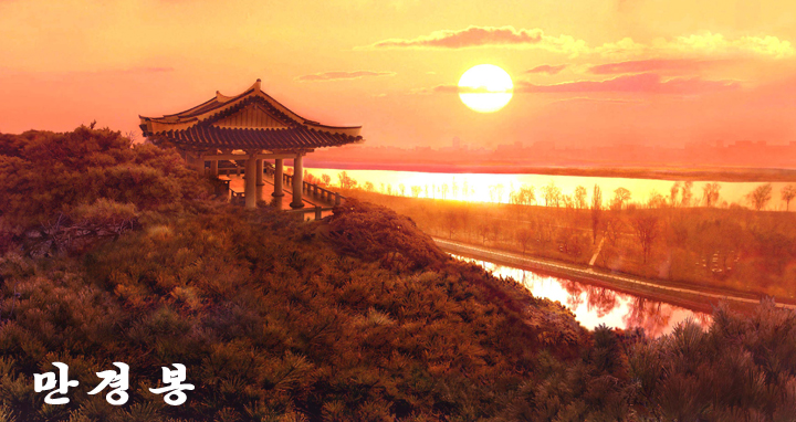 9-유서깊은 만경대